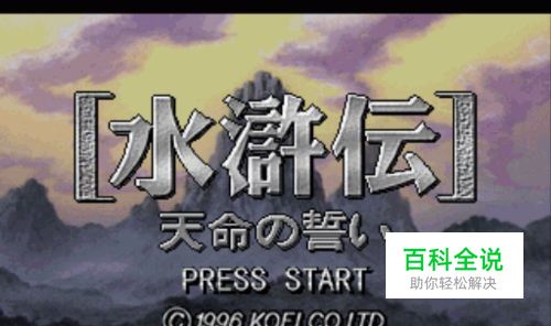 [FC]水浒传-天命之誓(日版)模拟器游戏经验分享